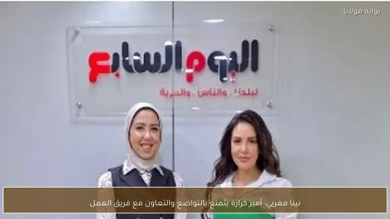 نينا مغربي: أمير كرارة يتمتع بالتواضع والتعاون مع فريق العمل