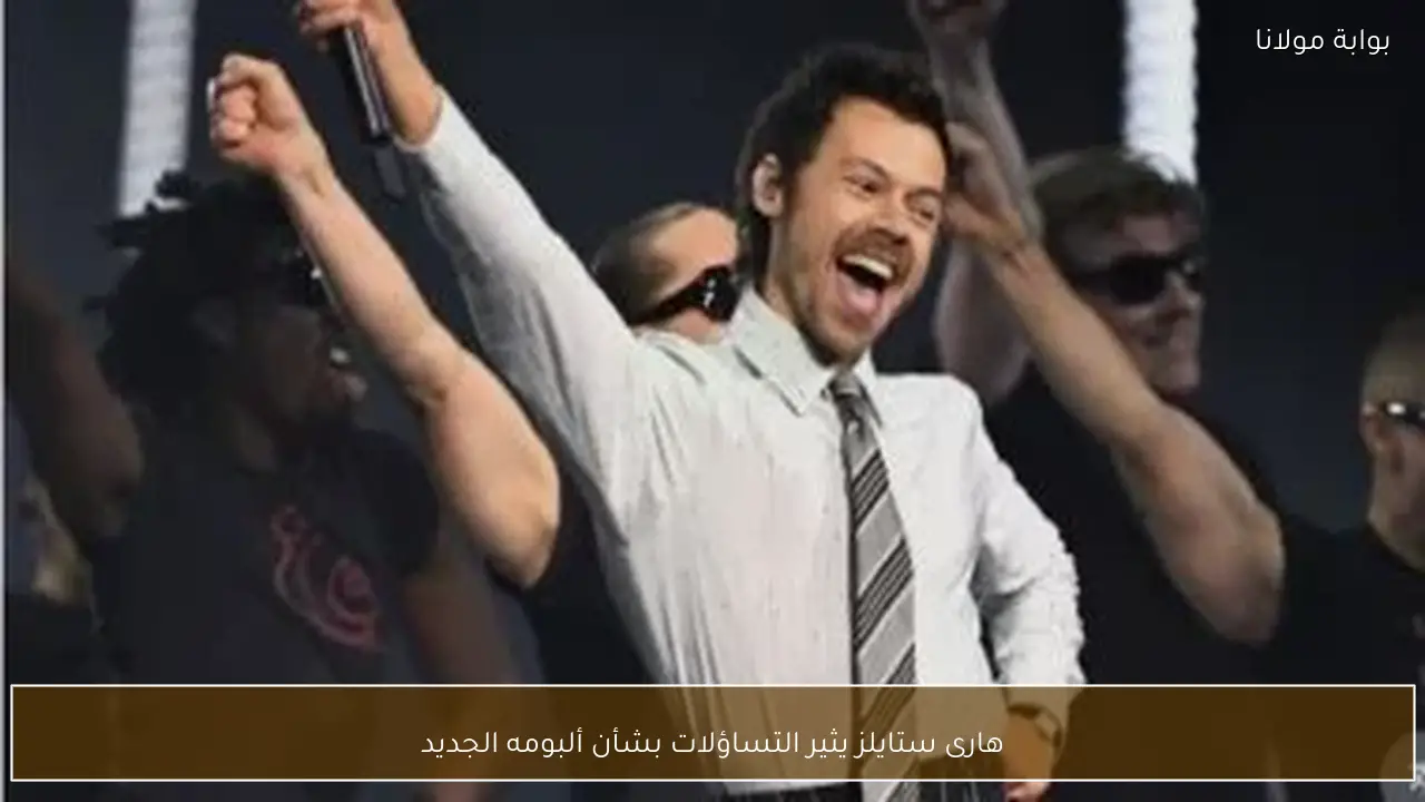 هارى ستايلز يثير التساؤلات بشأن ألبومه الجديد