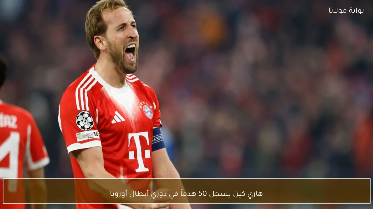 هاري كين يسجل 50 هدفاً في دوري أبطال أوروبا