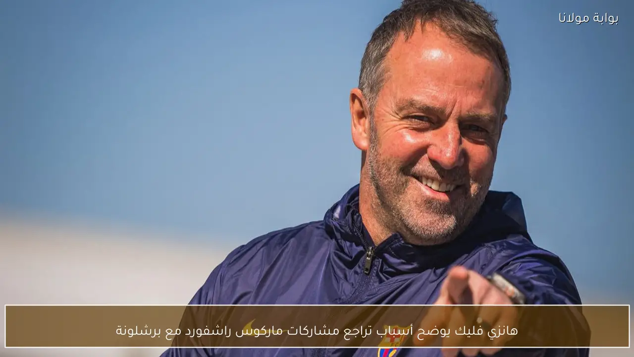 هانزي فليك يوضح أسباب تراجع مشاركات ماركوس راشفورد مع برشلونة