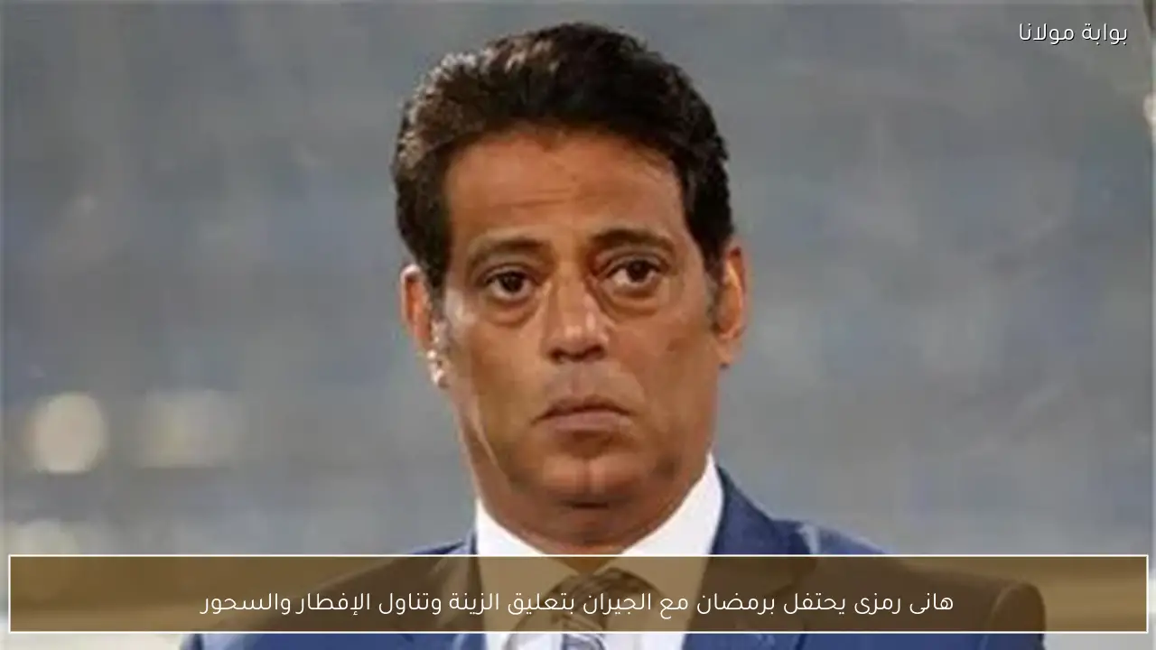 هانى رمزى يحتفل برمضان مع الجيران بتعليق الزينة وتناول الإفطار والسحور