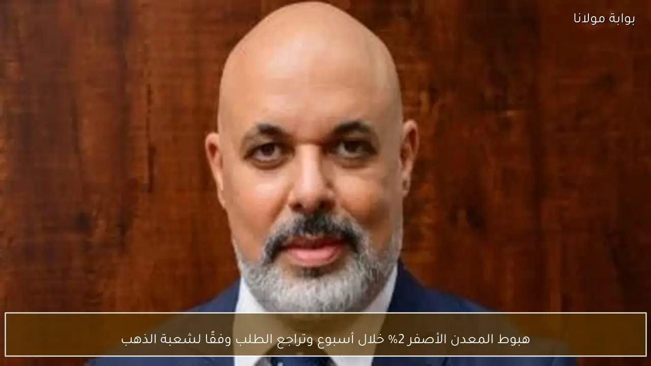 هبوط المعدن الأصفر 2% خلال أسبوع وتراجع الطلب وفقًا لشعبة الذهب