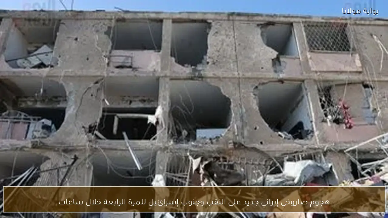 هجوم صاروخي إيراني جديد على النقب وجنوب إسرائيل للمرة الرابعة خلال ساعات