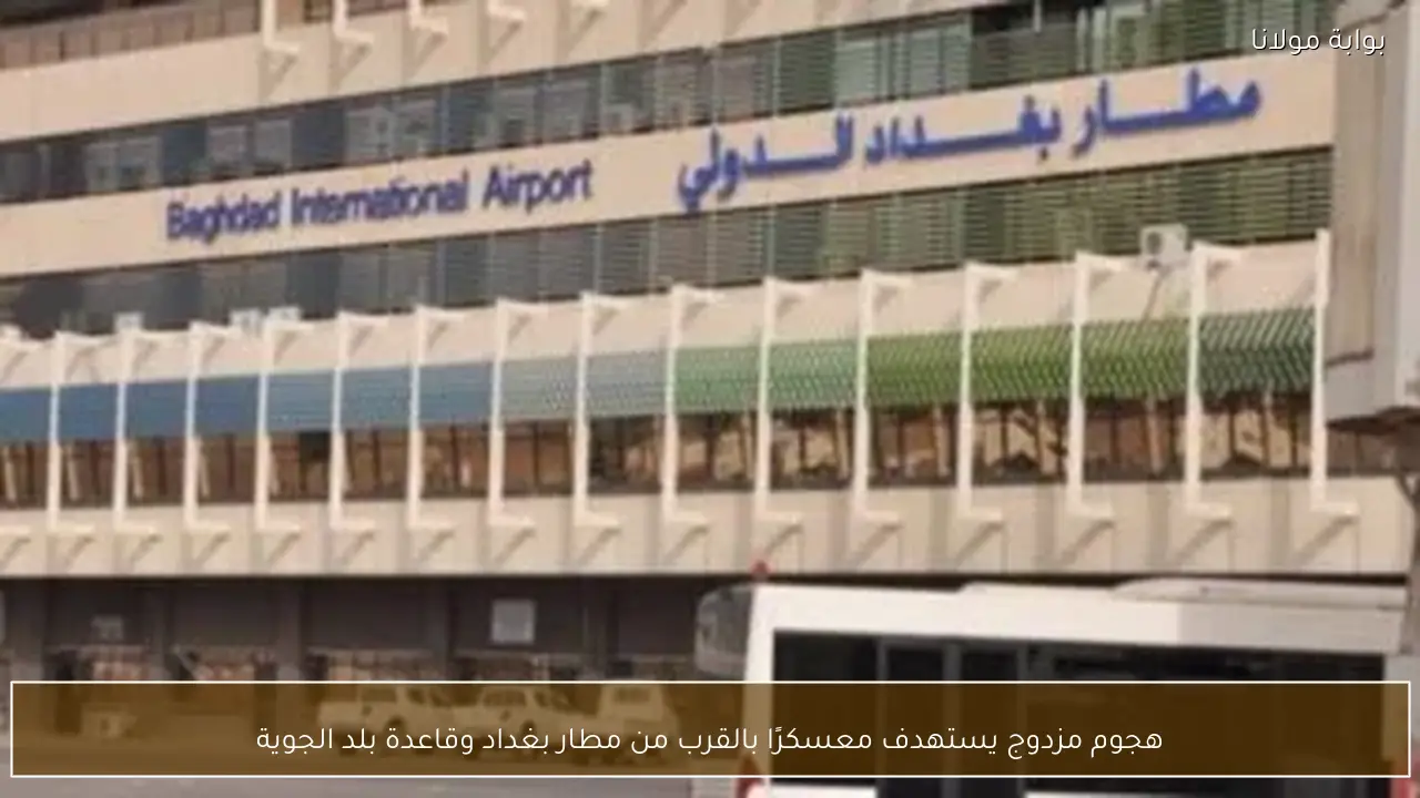 هجوم مزدوج يستهدف معسكرًا بالقرب من مطار بغداد وقاعدة بلد الجوية