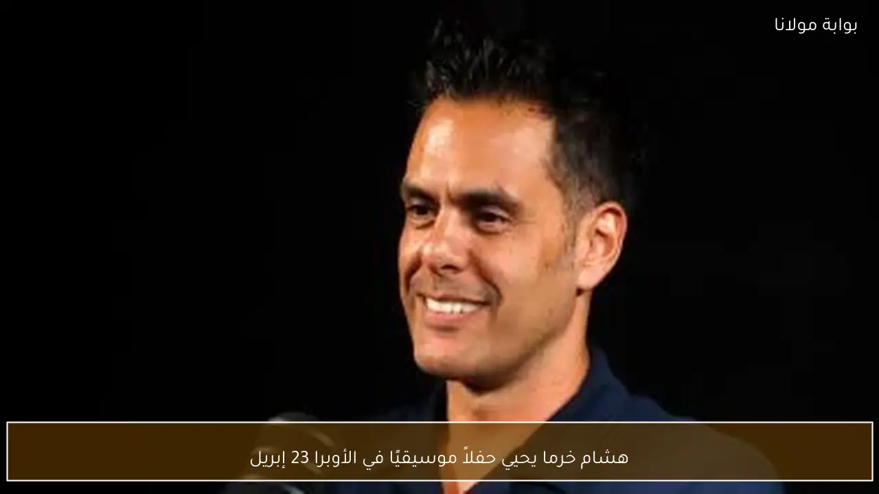 هشام خرما يحيي حفلاً موسيقيًا في الأوبرا 23 إبريل