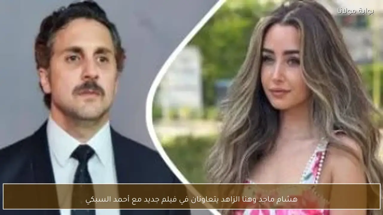 هشام ماجد وهنا الزاهد يتعاونان في فيلم جديد مع أحمد السبكي