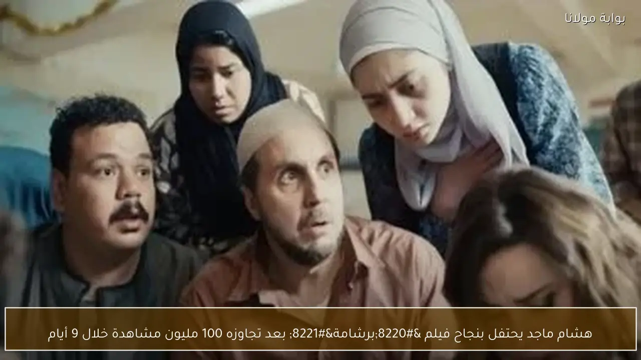 هشام ماجد يحتفل بنجاح فيلم “برشامة” بعد تجاوزه 100 مليون مشاهدة خلال 9 أيام
