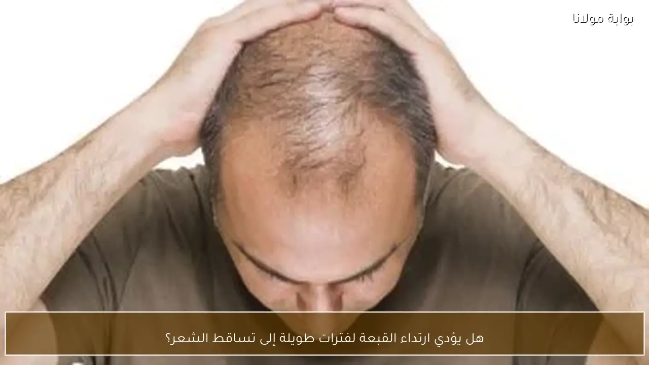 هل يؤدي ارتداء القبعة لفترات طويلة إلى تساقط الشعر؟