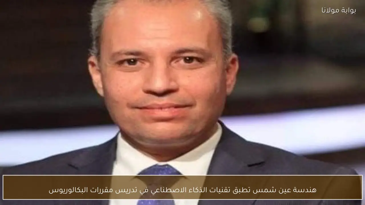 هندسة عين شمس تطبق تقنيات الذكاء الاصطناعي في تدريس مقررات البكالوريوس