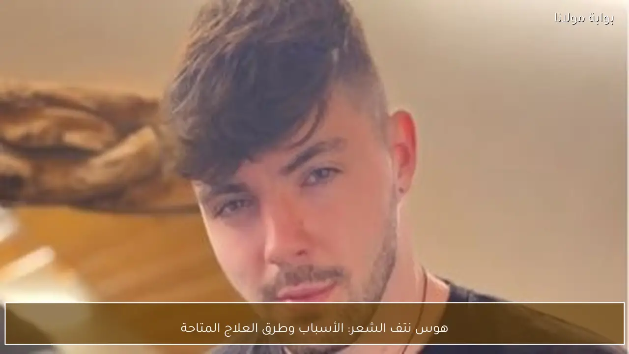 هوس نتف الشعر: الأسباب وطرق العلاج المتاحة