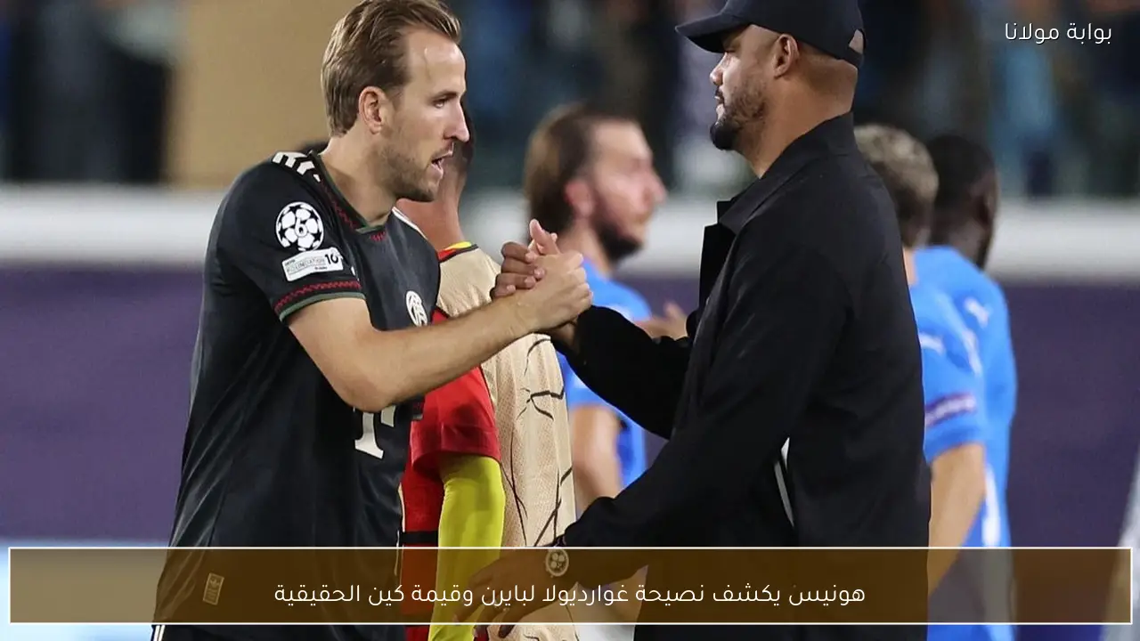 هونيس يكشف نصيحة غوارديولا لبايرن وقيمة كين الحقيقية