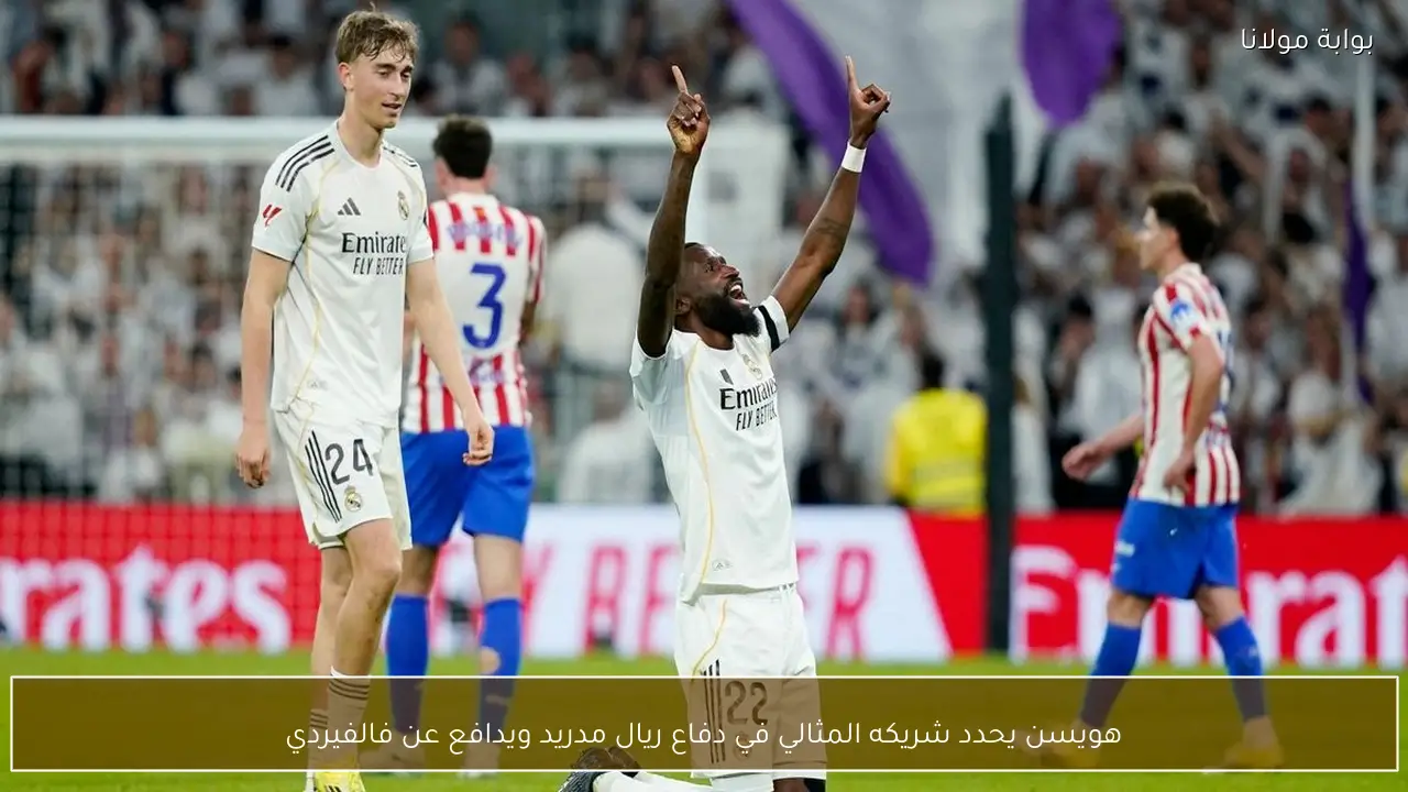 هويسن يحدد شريكه المثالي في دفاع ريال مدريد ويدافع عن فالفيردي