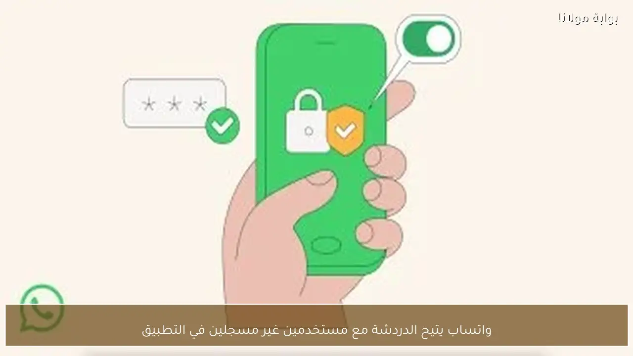 واتساب يتيح الدردشة مع مستخدمين غير مسجلين في التطبيق