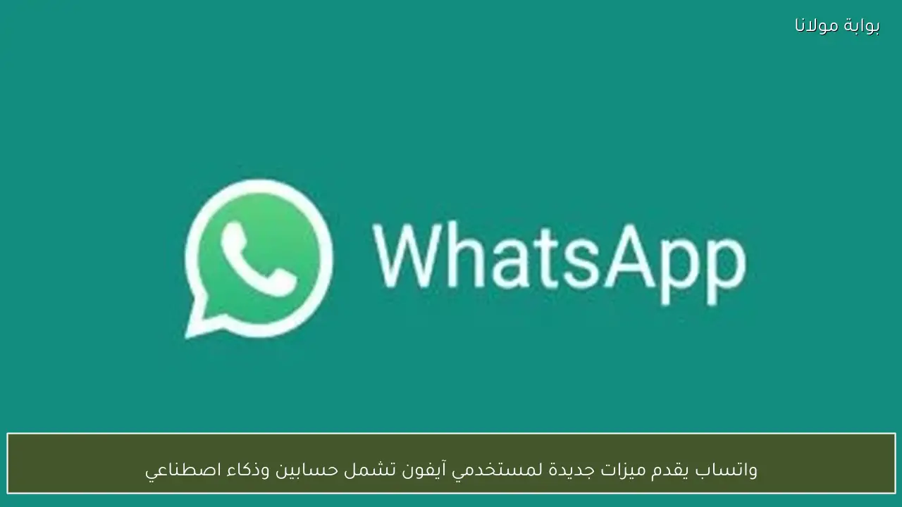 واتساب يقدم ميزات جديدة لمستخدمي آيفون تشمل حسابين وذكاء اصطناعي