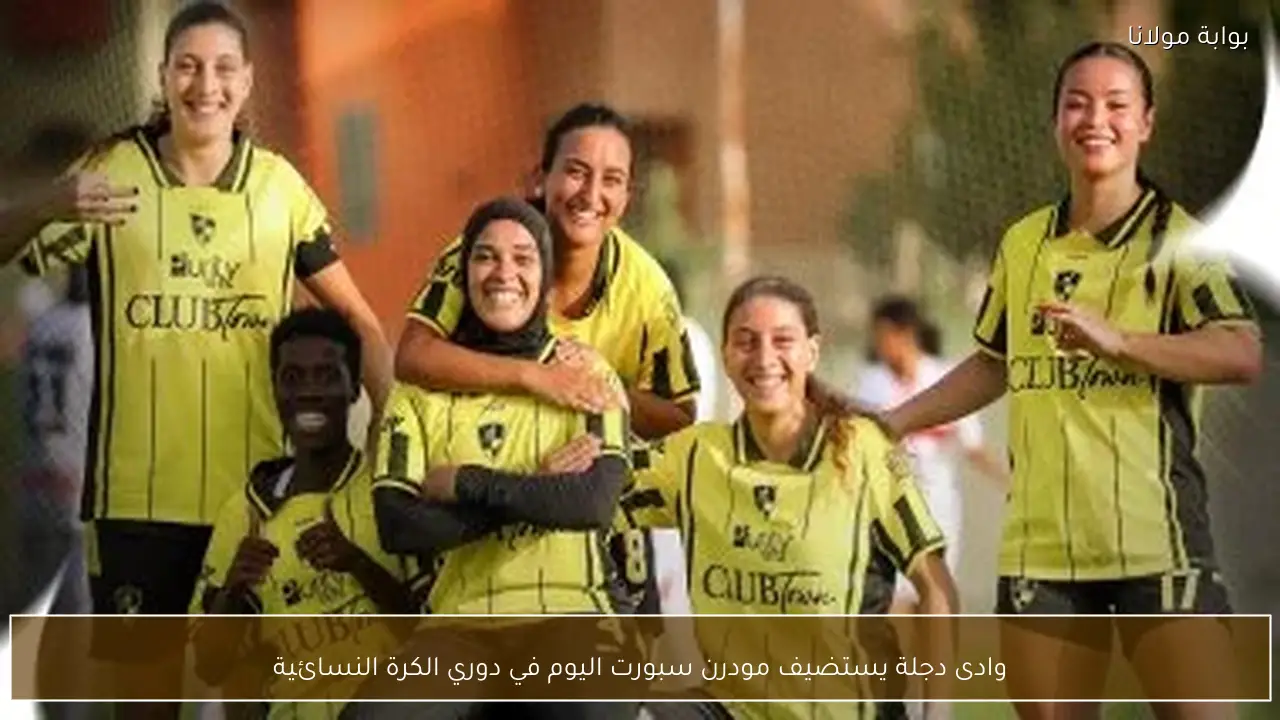 وادى دجلة يستضيف مودرن سبورت اليوم في دوري الكرة النسائية