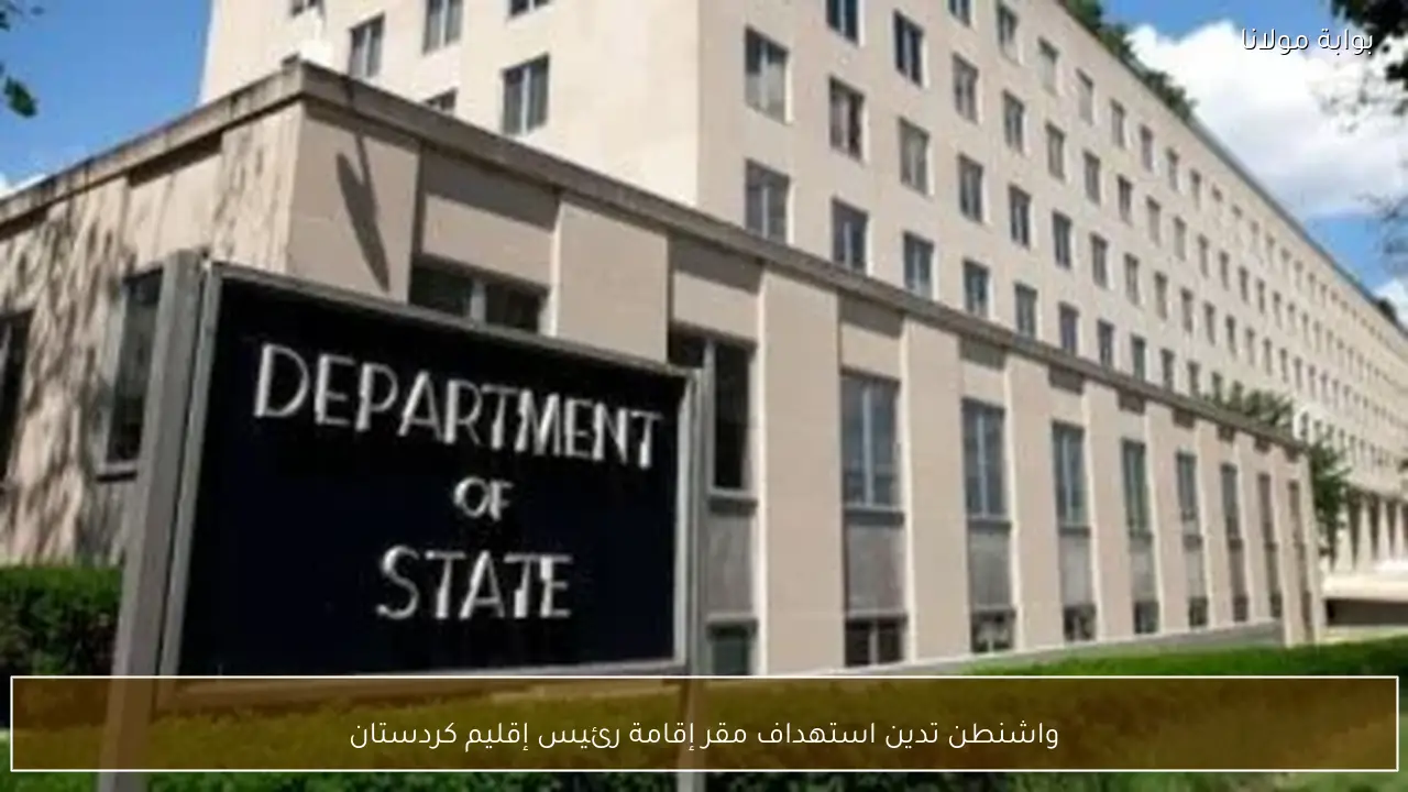 واشنطن تدين استهداف مقر إقامة رئيس إقليم كردستان