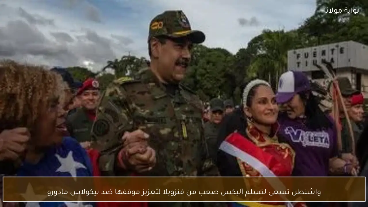 واشنطن تسعى لتسلم أليكس صعب من فنزويلا لتعزيز موقفها ضد نيكولاس مادورو