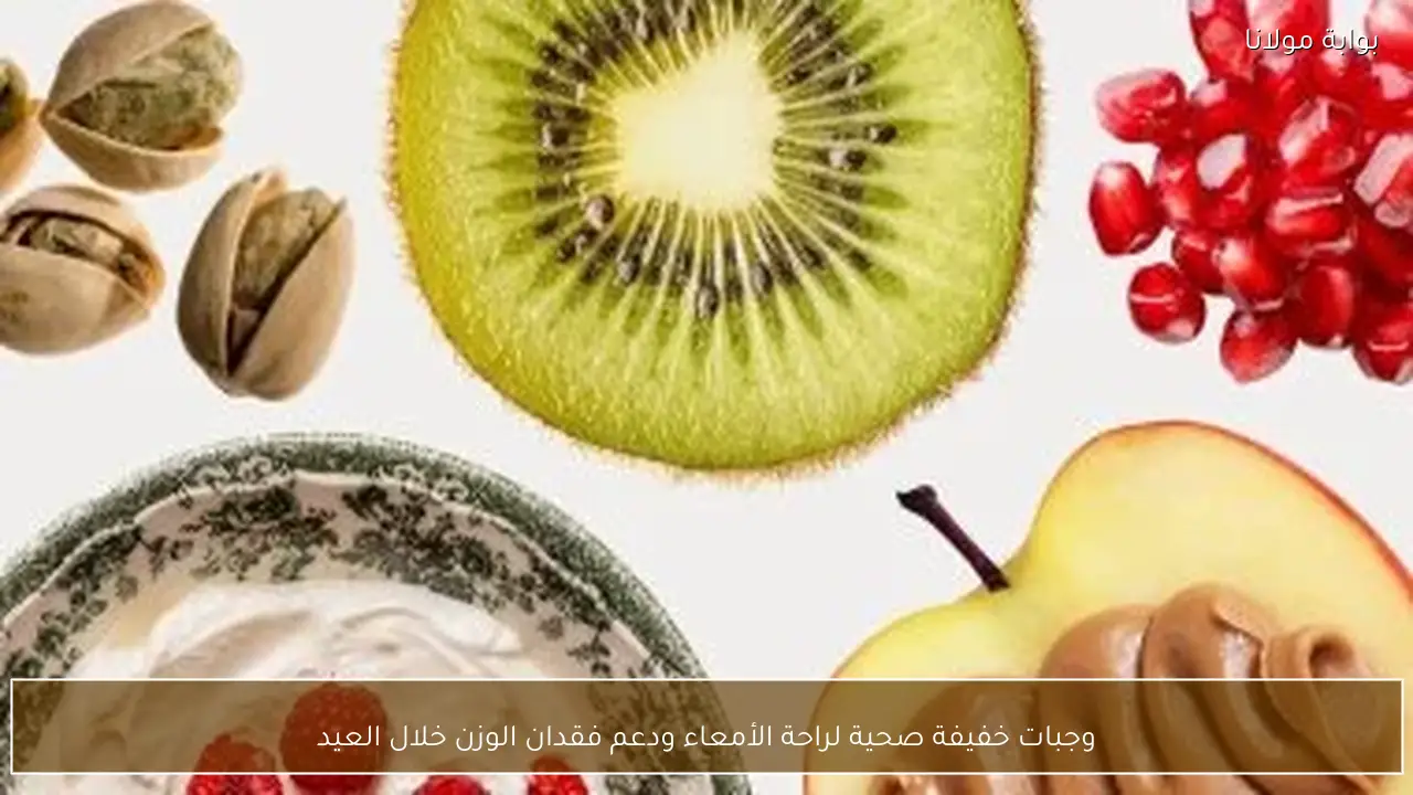 وجبات خفيفة صحية لراحة الأمعاء ودعم فقدان الوزن خلال العيد