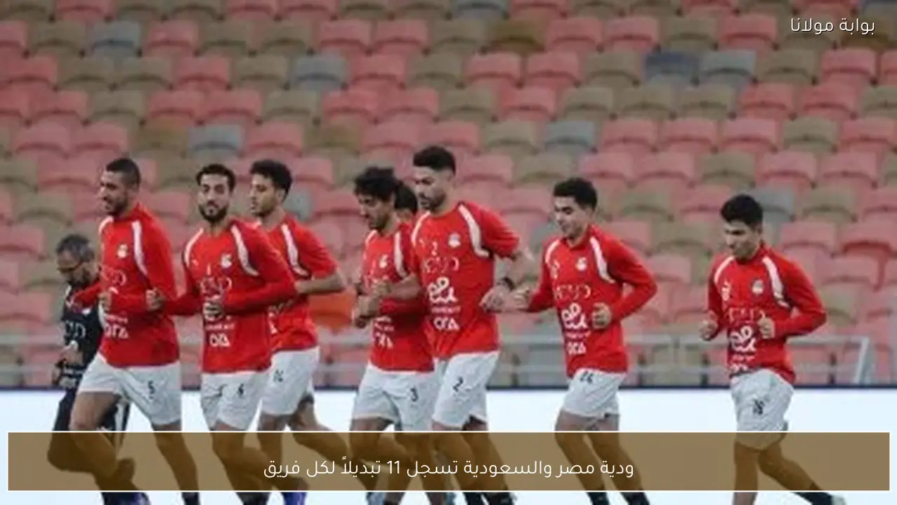 ودية مصر والسعودية تسجل 11 تبديلاً لكل فريق