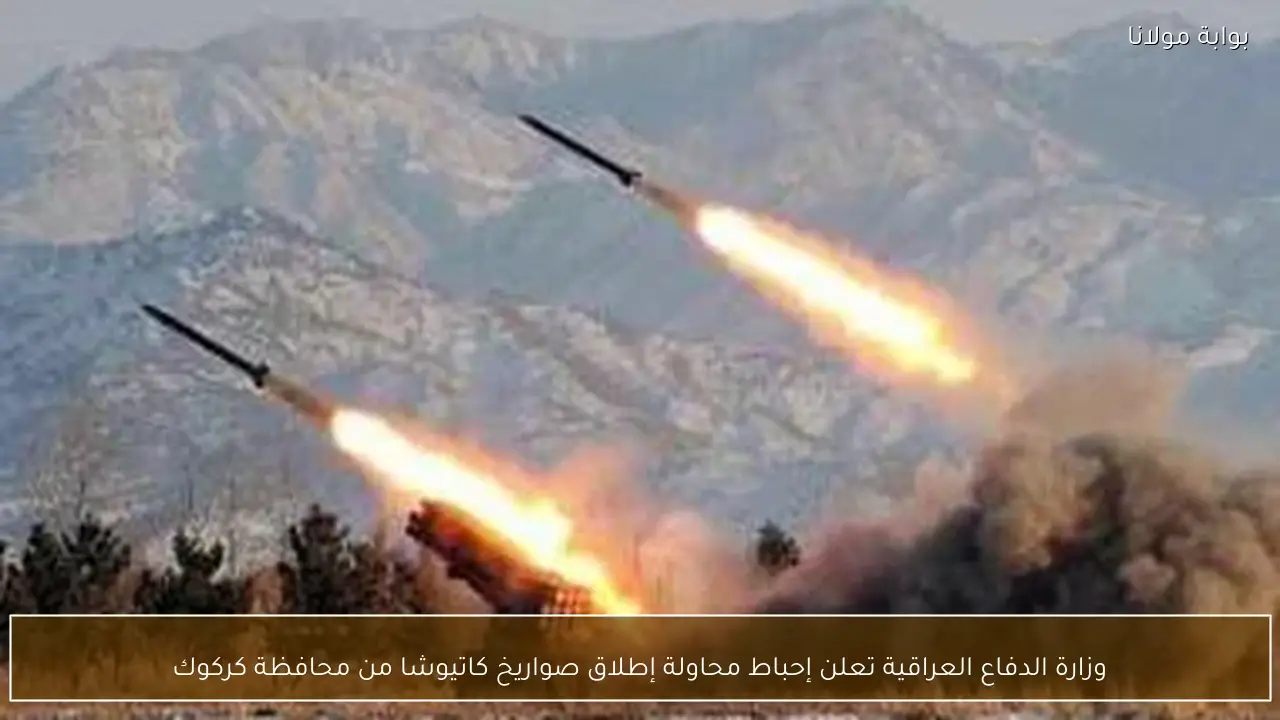 وزارة الدفاع العراقية تعلن إحباط محاولة إطلاق صواريخ كاتيوشا من محافظة كركوك