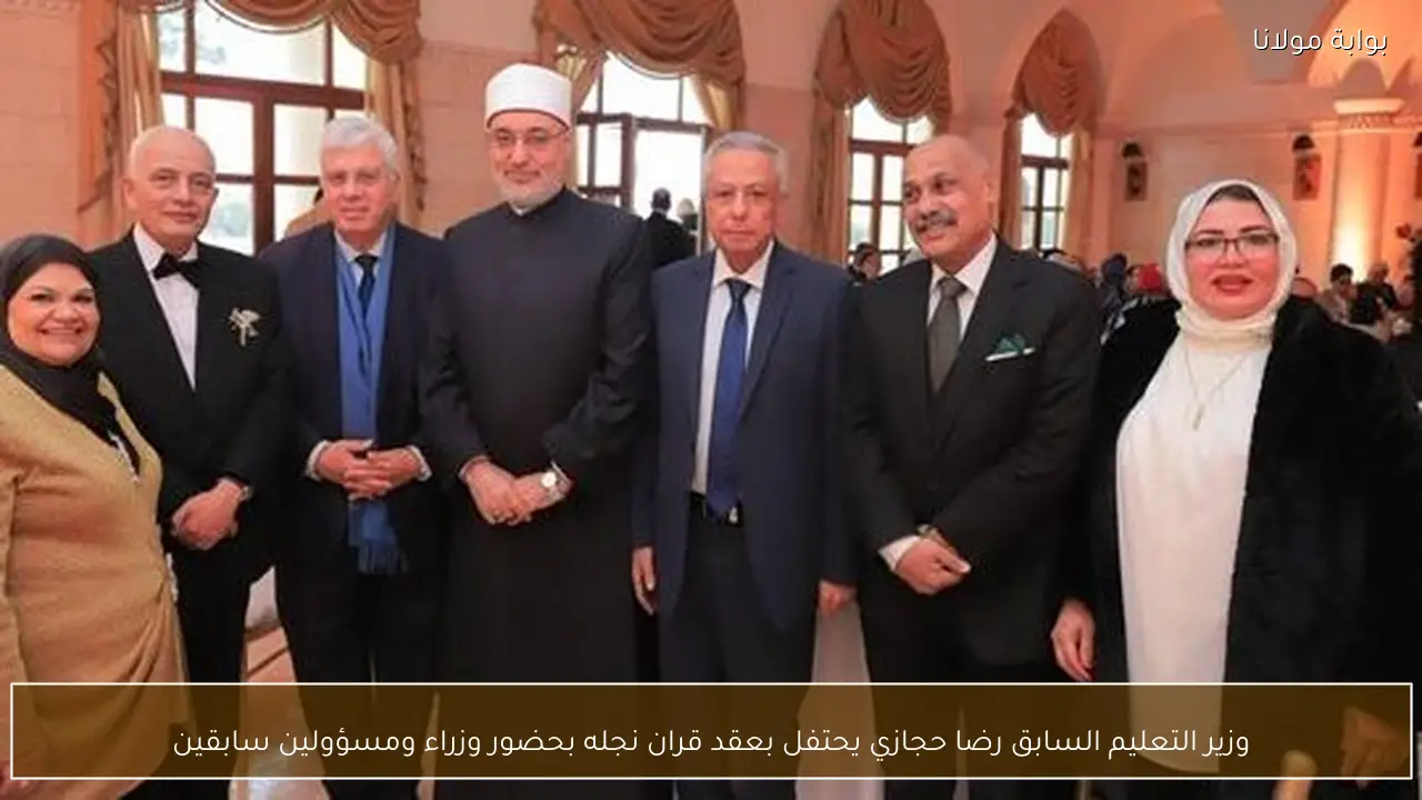 وزير التعليم السابق رضا حجازي يحتفل بعقد قران نجله بحضور وزراء ومسؤولين سابقين