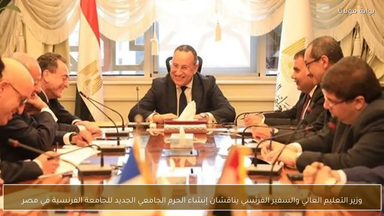 وزير التعليم العالي والسفير الفرنسي يناقشان إنشاء الحرم الجامعي الجديد للجامعة الفرنسية في مصر