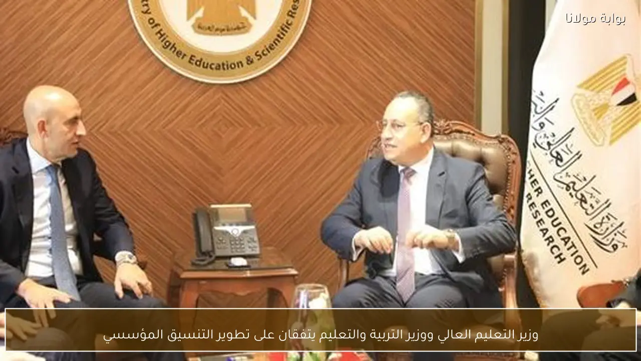 وزير التعليم العالي ووزير التربية والتعليم يتفقان على تطوير التنسيق المؤسسي