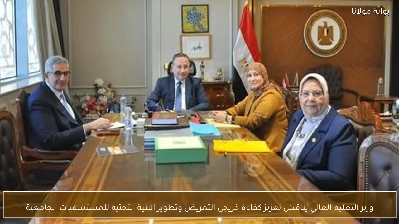 وزير التعليم العالي يناقش تعزيز كفاءة خريجي التمريض وتطوير البنية التحتية للمستشفيات الجامعية