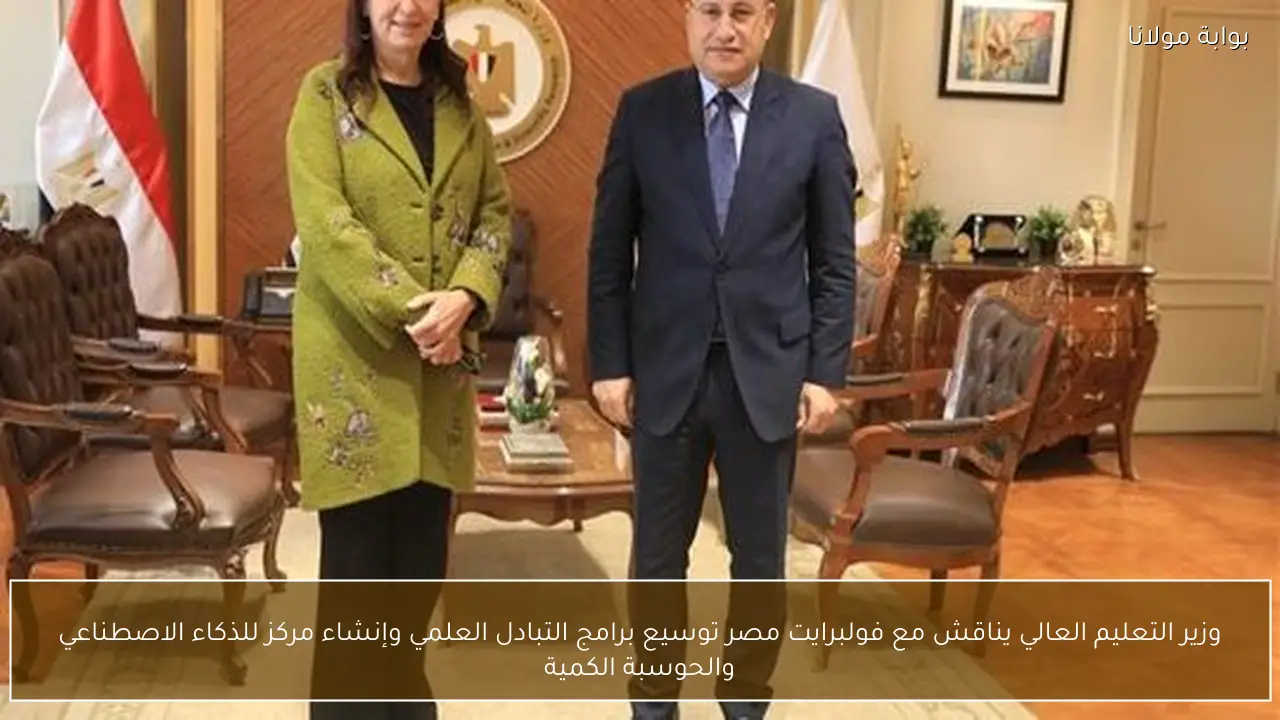 وزير التعليم العالي يناقش مع فولبرايت مصر توسيع برامج التبادل العلمي وإنشاء مركز للذكاء الاصطناعي والحوسبة الكمية