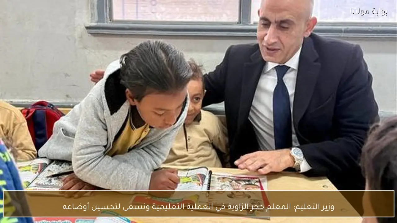 وزير التعليم: المعلم حجر الزاوية في العملية التعليمية ونسعى لتحسين أوضاعه