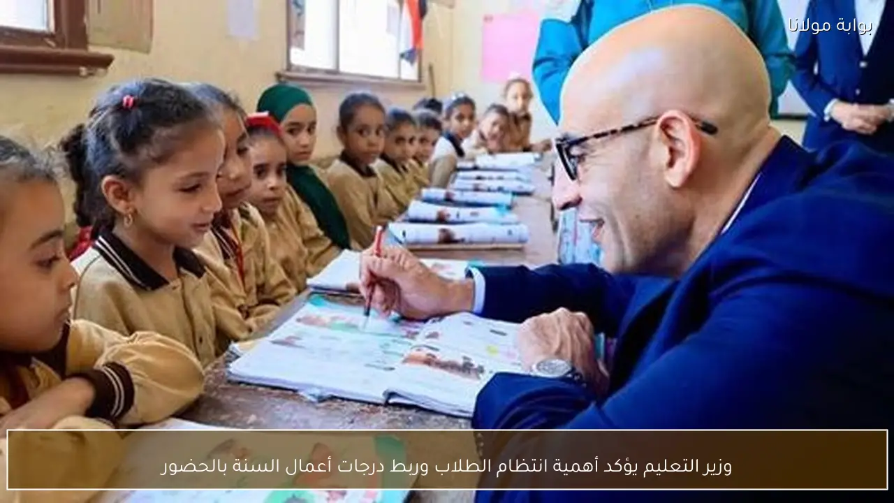 وزير التعليم يؤكد أهمية انتظام الطلاب وربط درجات أعمال السنة بالحضور