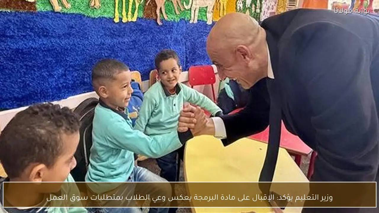 وزير التعليم يؤكد: الإقبال على مادة البرمجة يعكس وعي الطلاب بمتطلبات سوق العمل