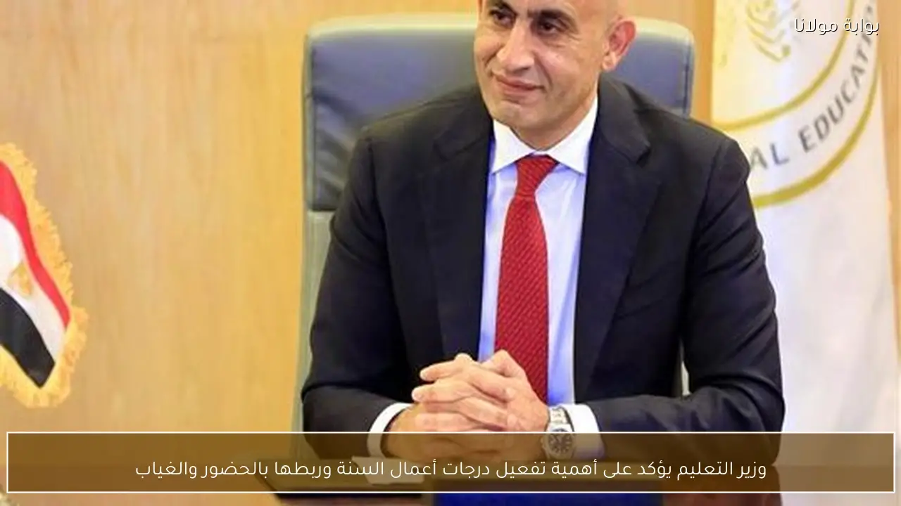وزير التعليم يؤكد على أهمية تفعيل درجات أعمال السنة وربطها بالحضور والغياب