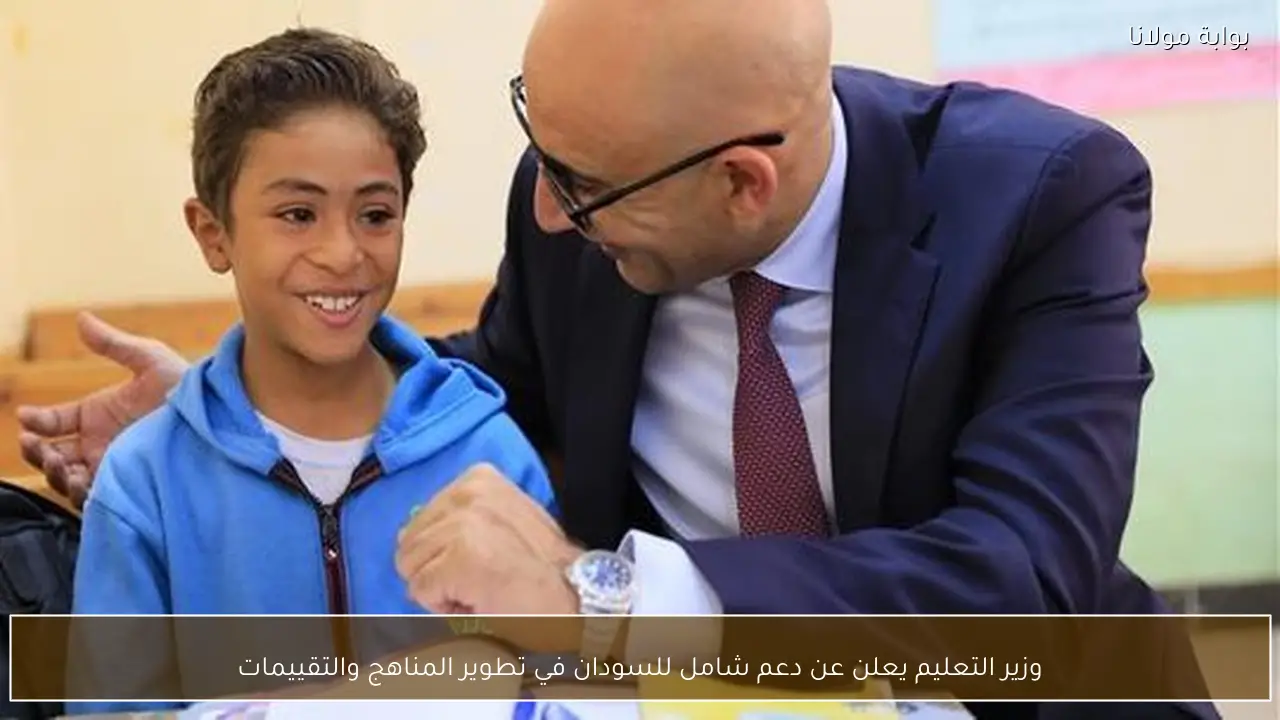 وزير التعليم يعلن عن دعم شامل للسودان في تطوير المناهج والتقييمات