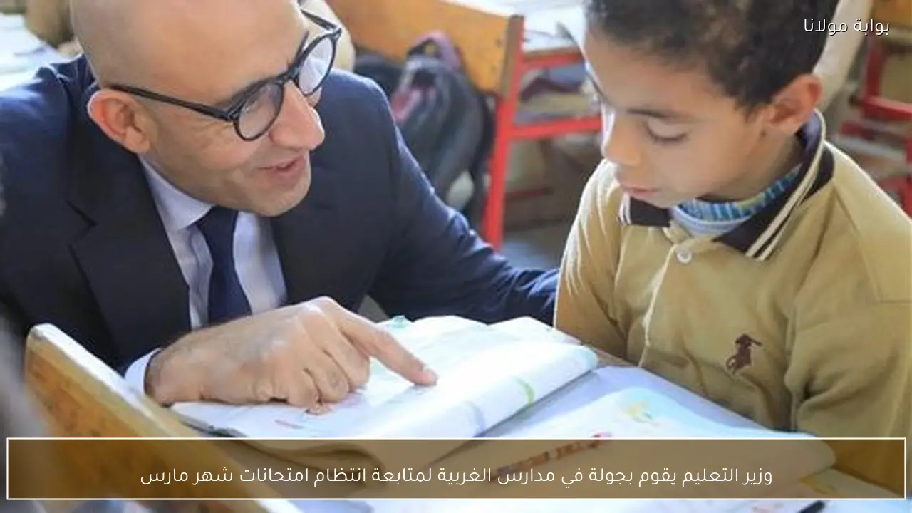 وزير التعليم يقوم بجولة في مدارس الغربية لمتابعة انتظام امتحانات شهر مارس