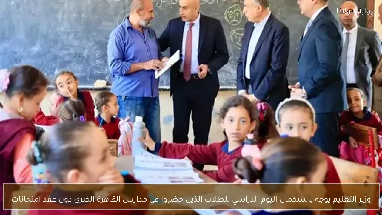 وزير التعليم يوجه باستكمال اليوم الدراسي للطلاب الذين حضروا في مدارس القاهرة الكبرى دون عقد امتحانات