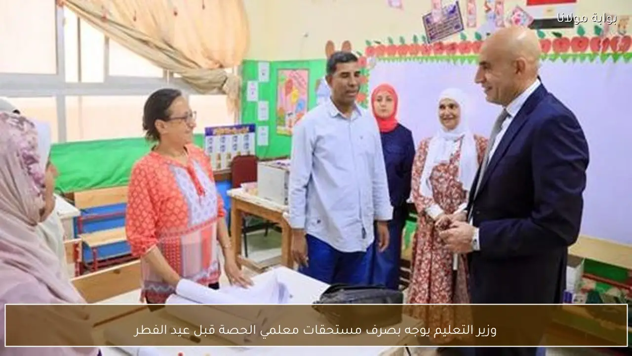 وزير التعليم يوجه بصرف مستحقات معلمي الحصة قبل عيد الفطر