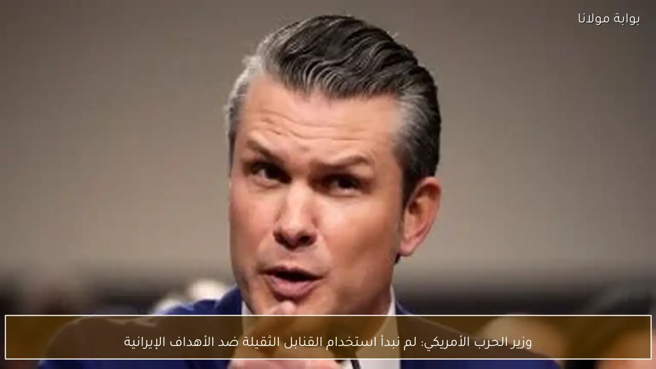 وزير الحرب الأمريكي: لم نبدأ استخدام القنابل الثقيلة ضد الأهداف الإيرانية