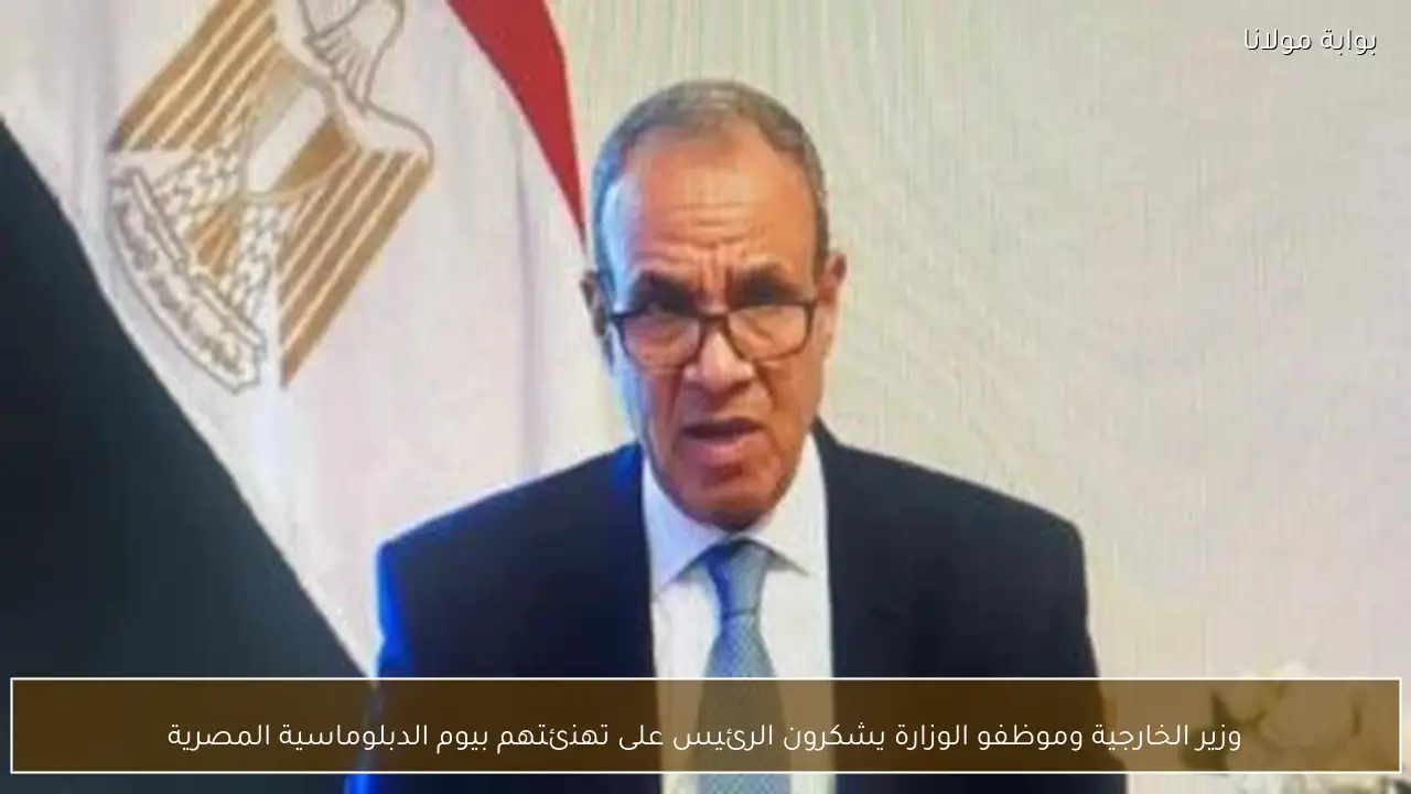 وزير الخارجية وموظفو الوزارة يشكرون الرئيس على تهنئتهم بيوم الدبلوماسية المصرية