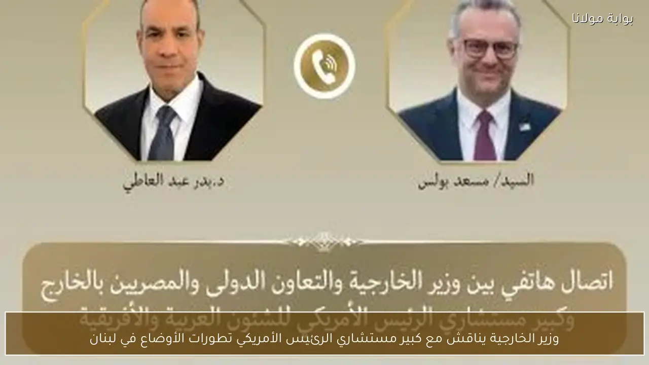 وزير الخارجية يناقش مع كبير مستشاري الرئيس الأمريكي تطورات الأوضاع في لبنان