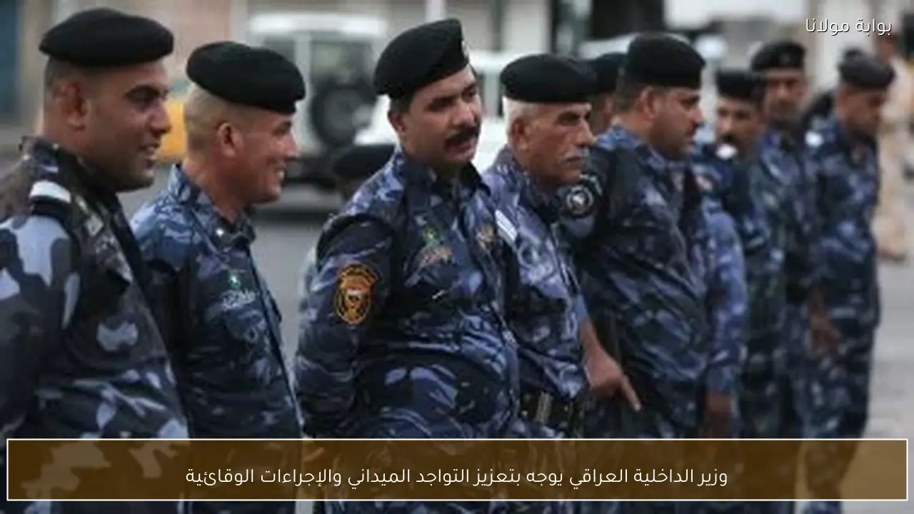 وزير الداخلية العراقي يوجه بتعزيز التواجد الميداني والإجراءات الوقائية
