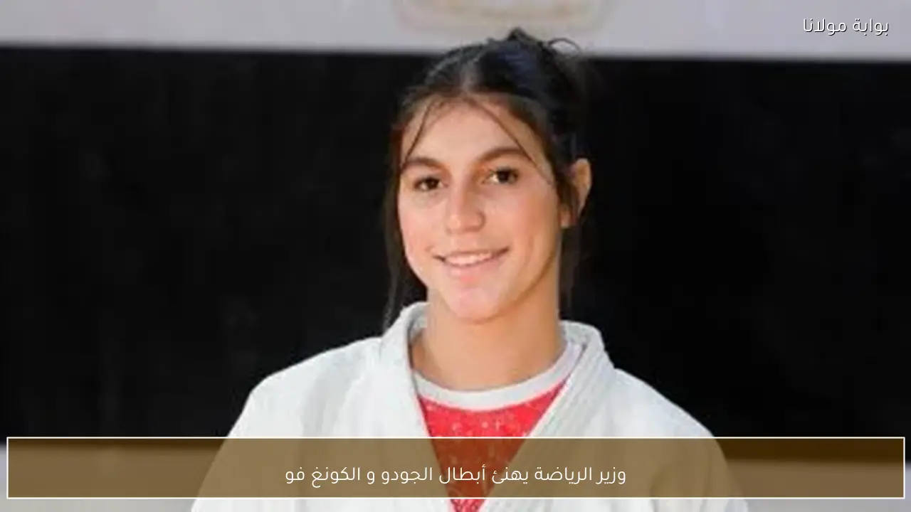 وزير الرياضة يهنئ أبطال الجودو و الكونغ فو