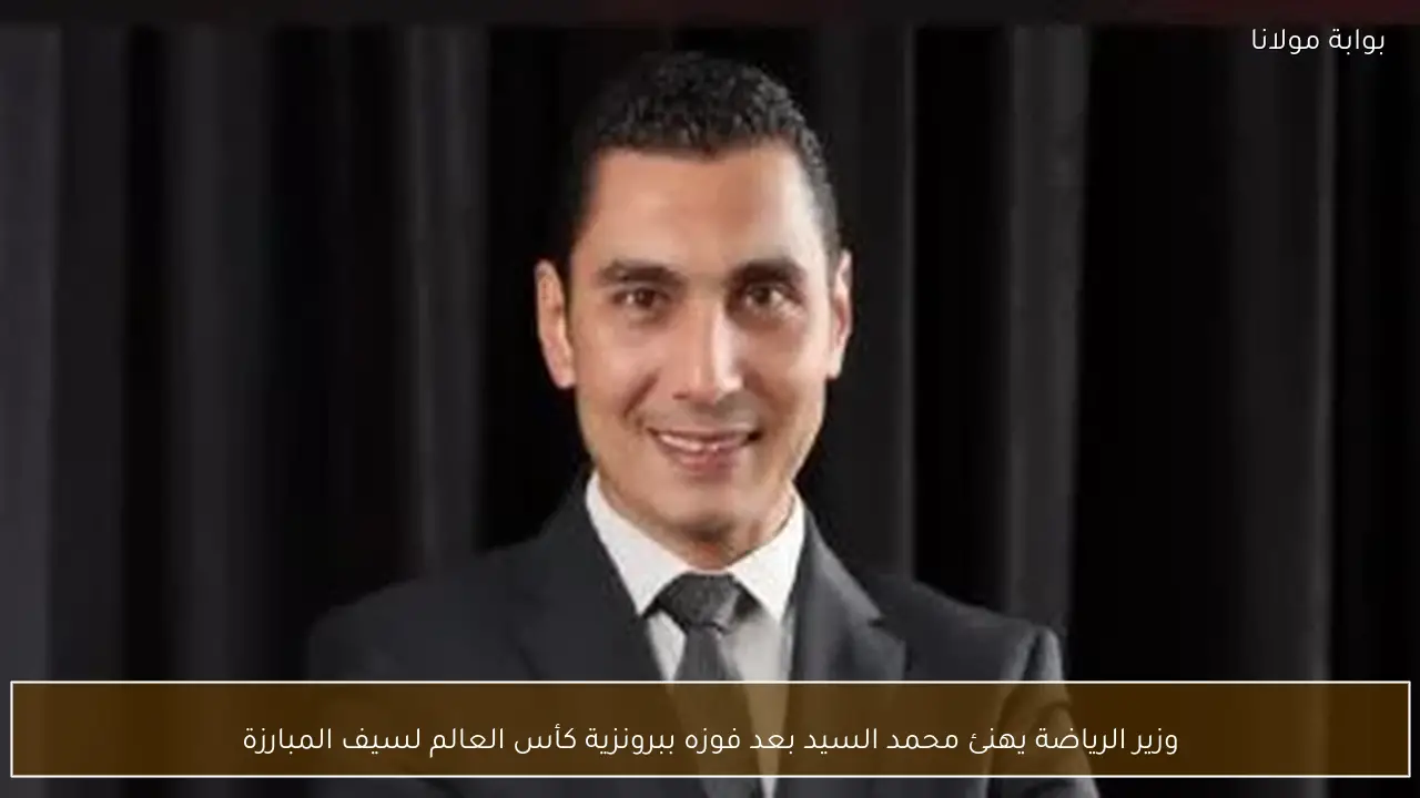 وزير الرياضة يهنئ محمد السيد بعد فوزه ببرونزية كأس العالم لسيف المبارزة