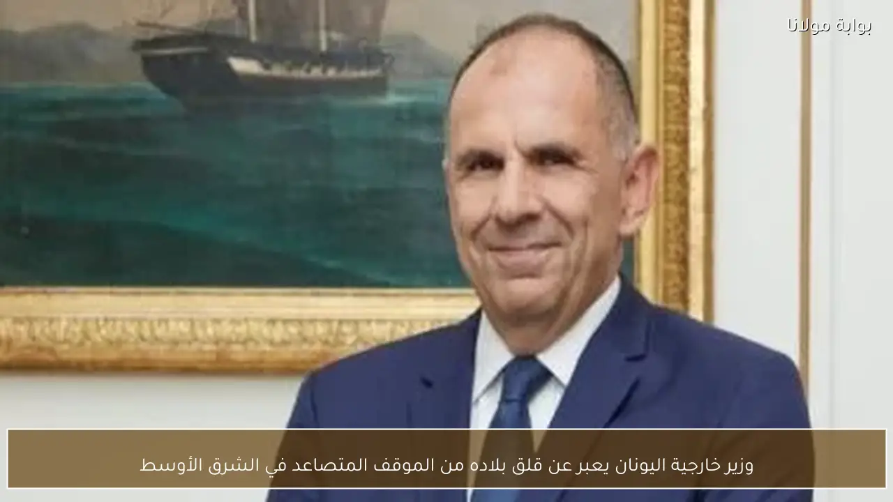وزير خارجية اليونان يعبر عن قلق بلاده من الموقف المتصاعد في الشرق الأوسط
