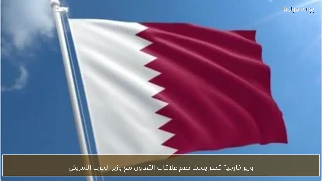 وزير خارجية قطر يبحث دعم علاقات التعاون مع وزير الحرب الأمريكي