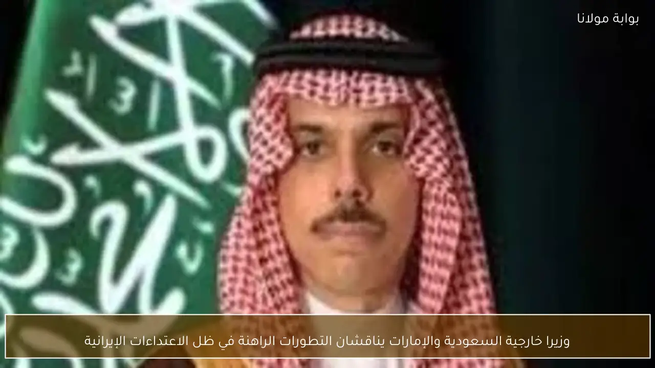 وزيرا خارجية السعودية والإمارات يناقشان التطورات الراهنة في ظل الاعتداءات الإيرانية