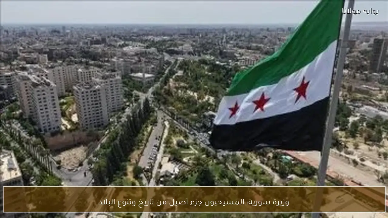 وزيرة سورية: المسيحيون جزء أصيل من تاريخ وتنوع البلاد