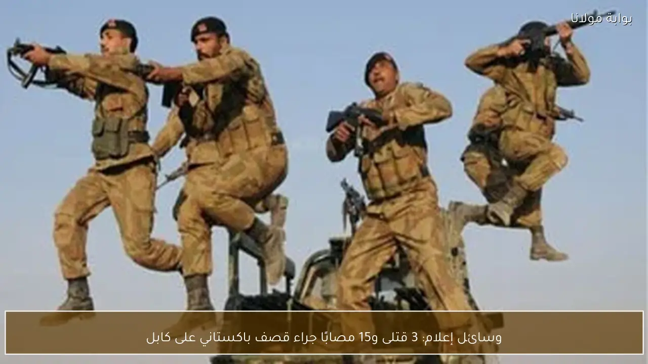 وسائل إعلام: 3 قتلى و15 مصابًا جراء قصف باكستاني على كابل