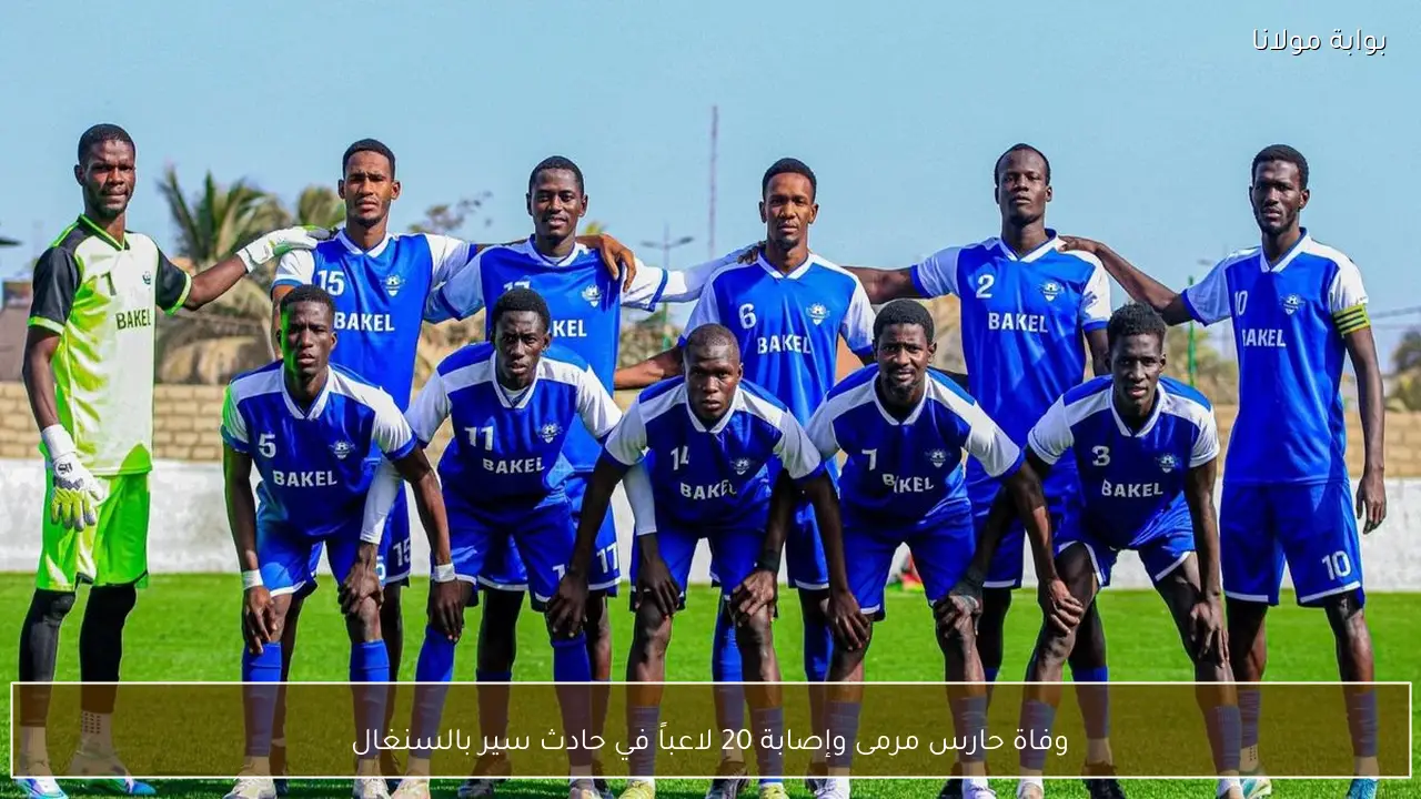 وفاة حارس مرمى وإصابة 20 لاعباً في حادث سير بالسنغال