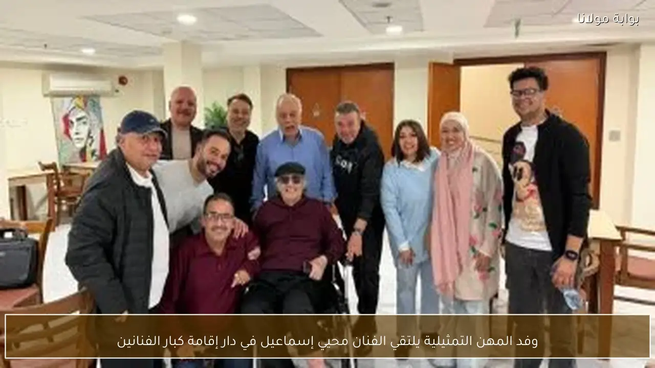 وفد المهن التمثيلية يلتقي الفنان محيي إسماعيل في دار إقامة كبار الفنانين